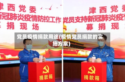 党员疫情捐款用途(疫情党员捐款的实施方案)-第2张图片