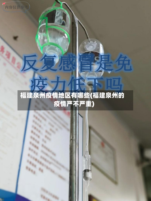 福建泉州疫情地区有哪些(福建泉州的疫情严不严重)-第1张图片