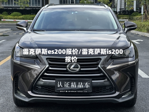 雷克萨斯es200报价/雷克萨斯is200报价-第2张图片