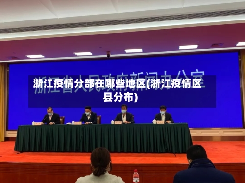 浙江疫情分部在哪些地区(浙江疫情区县分布)-第1张图片