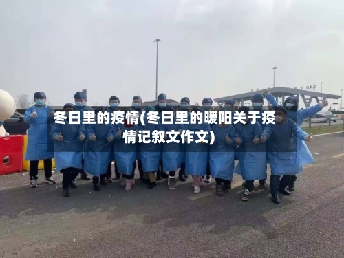 冬日里的疫情(冬日里的暖阳关于疫情记叙文作文)-第2张图片