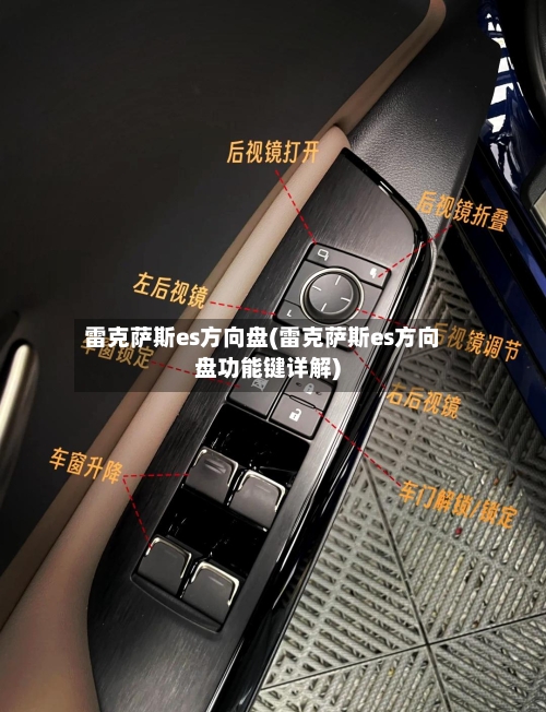 雷克萨斯es方向盘(雷克萨斯es方向盘功能键详解)-第2张图片