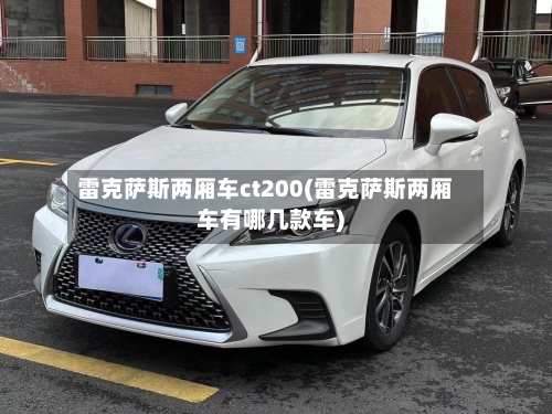 雷克萨斯两厢车ct200(雷克萨斯两厢车有哪几款车)-第3张图片