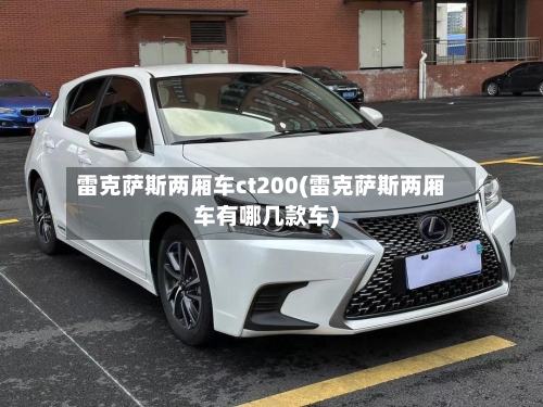 雷克萨斯两厢车ct200(雷克萨斯两厢车有哪几款车)-第2张图片