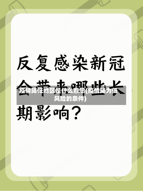 疫情降低地区是什么意思(疫情降为低风险的条件)-第1张图片