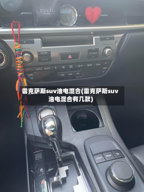 雷克萨斯suv油电混合(雷克萨斯suv油电混合有几款)-第1张图片