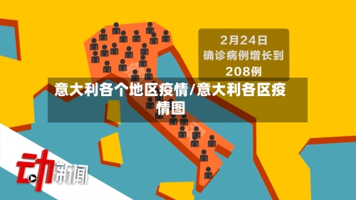 意大利各个地区疫情/意大利各区疫情图-第2张图片
