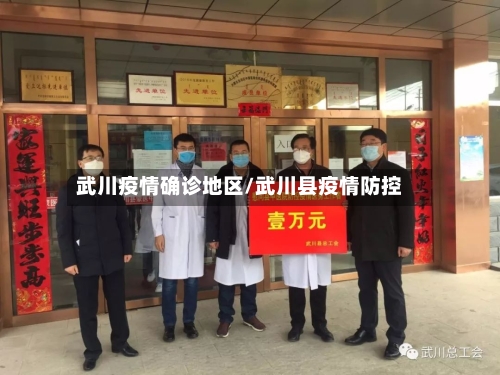 武川疫情确诊地区/武川县疫情防控-第2张图片