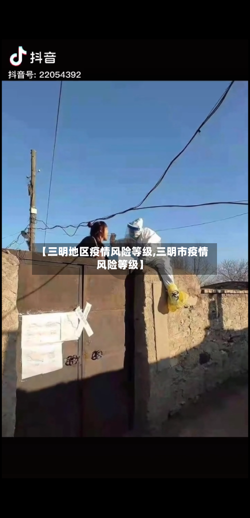 【三明地区疫情风险等级,三明市疫情风险等级】-第1张图片