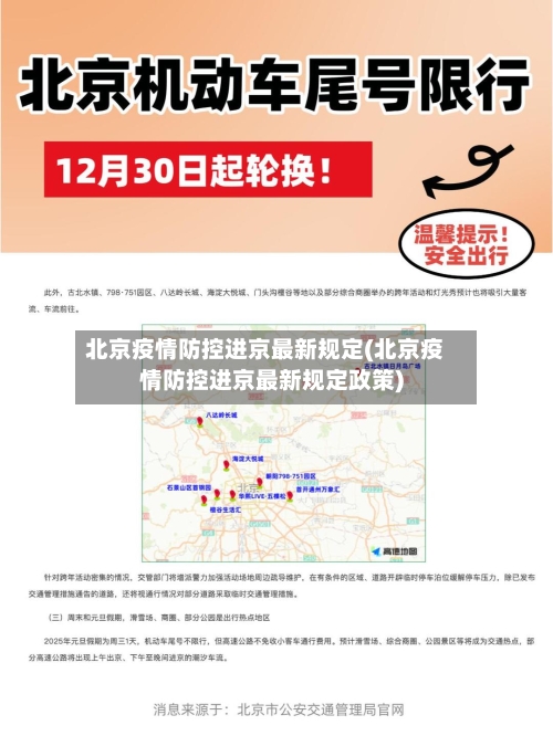 北京疫情防控进京最新规定(北京疫情防控进京最新规定政策)-第2张图片