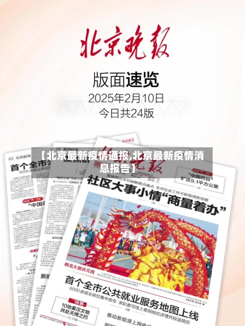 【北京最新疫情通报,北京最新疫情消息报告】-第2张图片