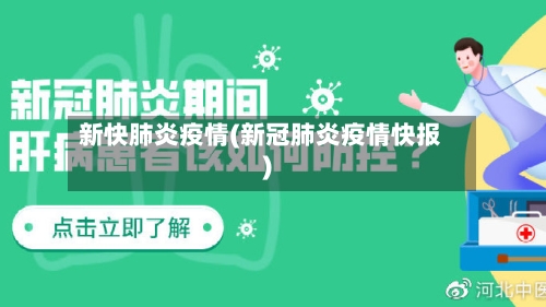 新快肺炎疫情(新冠肺炎疫情快报)-第3张图片