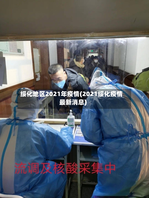 绥化地区2021年疫情(2021绥化疫情最新消息)-第1张图片