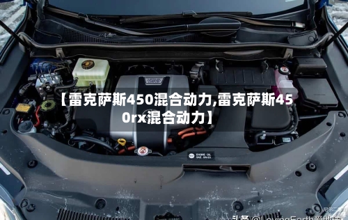 【雷克萨斯450混合动力,雷克萨斯450rx混合动力】-第1张图片