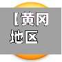 【黄冈地区有没有疫情病例,黄冈哪个地方有疫情】-第2张图片