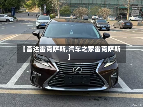【富达雷克萨斯,汽车之家雷克萨斯】-第1张图片