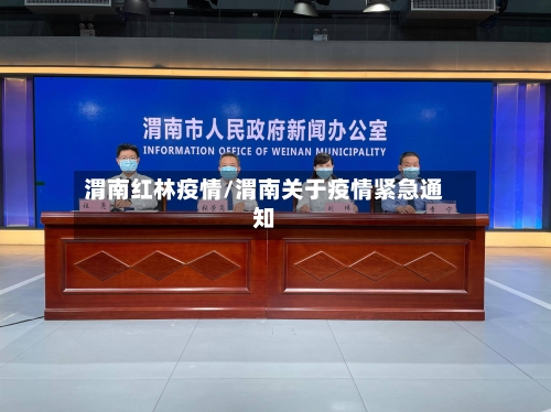 渭南红林疫情/渭南关于疫情紧急通知-第2张图片