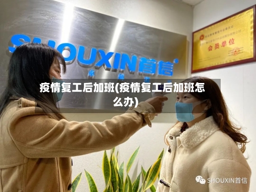 疫情复工后加班(疫情复工后加班怎么办)-第2张图片