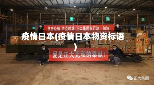 疫情日本(疫情日本物资标语)-第1张图片