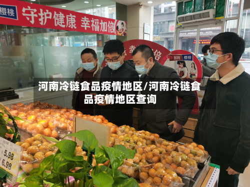 河南冷链食品疫情地区/河南冷链食品疫情地区查询-第3张图片