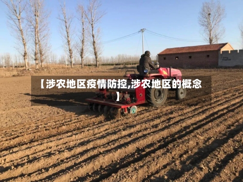 【涉农地区疫情防控,涉农地区的概念】-第1张图片