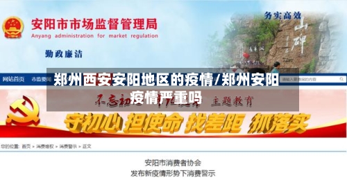 郑州西安安阳地区的疫情/郑州安阳疫情严重吗-第2张图片