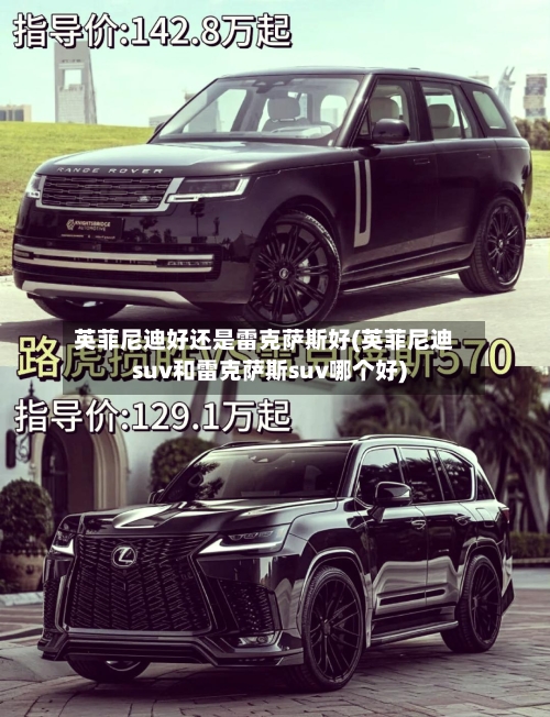 英菲尼迪好还是雷克萨斯好(英菲尼迪suv和雷克萨斯suv哪个好)-第1张图片