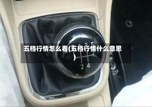 五档行情怎么看(五档行情什么意思)-第1张图片