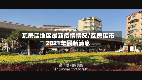 瓦房店地区最新疫情情况/瓦房店市2021年最新消息-第1张图片