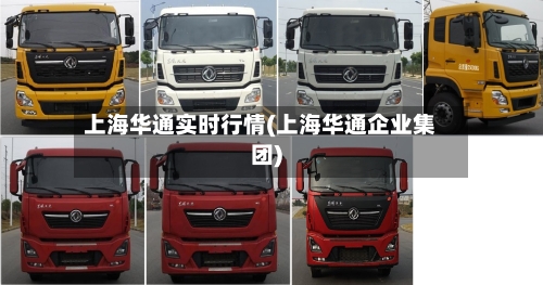 上海华通实时行情(上海华通企业集团)-第2张图片