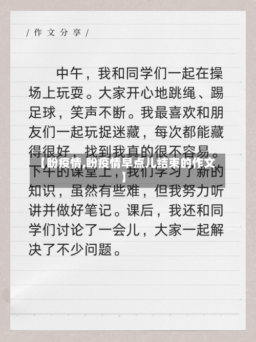 【盼疫情,盼疫情早点儿结束的作文】-第1张图片