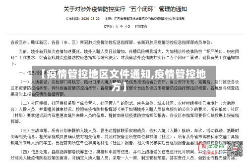 【疫情管控地区文件通知,疫情管控地方】-第1张图片
