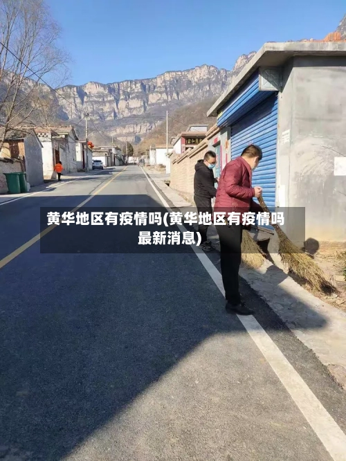 黄华地区有疫情吗(黄华地区有疫情吗最新消息)-第3张图片