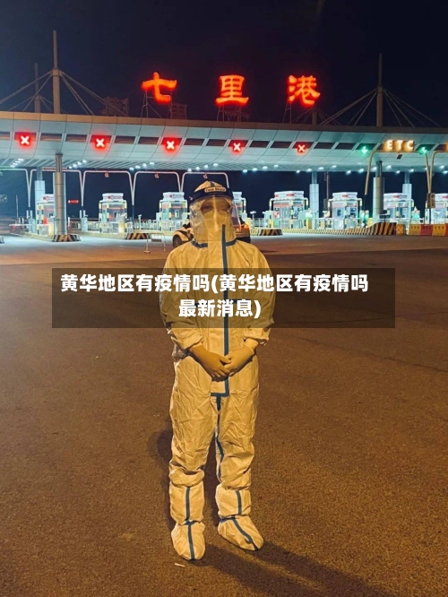 黄华地区有疫情吗(黄华地区有疫情吗最新消息)-第1张图片