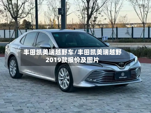 丰田凯美瑞越野车/丰田凯美瑞越野2019款报价及图片-第1张图片