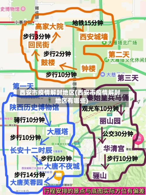 西安市疫情解封地区(西安市疫情解封地区有哪些)-第2张图片