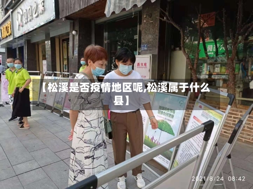【松溪是否疫情地区呢,松溪属于什么县】-第1张图片