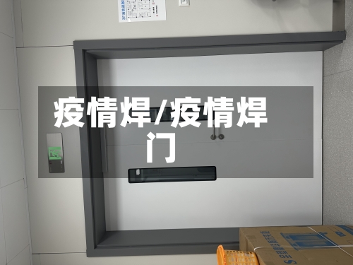 疫情焊/疫情焊门-第1张图片