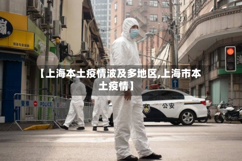 【上海本土疫情波及多地区,上海市本土疫情】-第2张图片