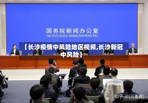 【长沙疫情中风险地区视频,长沙新冠中风险】-第2张图片
