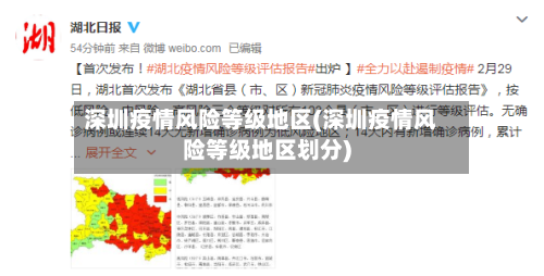 深圳疫情风险等级地区(深圳疫情风险等级地区划分)-第2张图片
