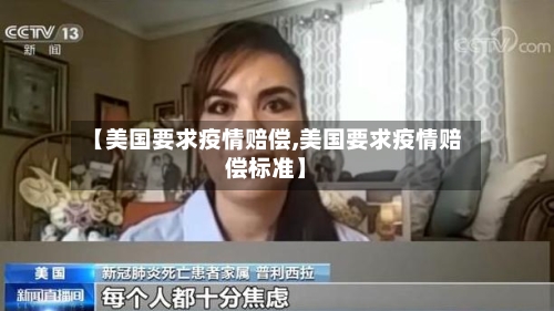 【美国要求疫情赔偿,美国要求疫情赔偿标准】-第2张图片