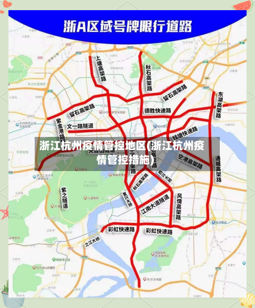 浙江杭州疫情管控地区(浙江杭州疫情管控措施)-第3张图片