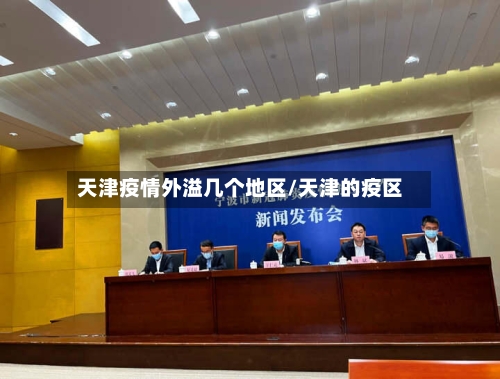 天津疫情外溢几个地区/天津的疫区-第2张图片