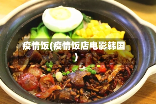 疫情饭(疫情饭店电影韩国)-第2张图片