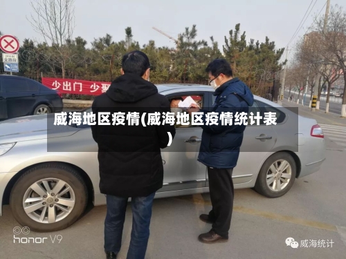 威海地区疫情(威海地区疫情统计表)-第3张图片
