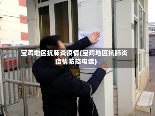 宝鸡地区抗肺炎疫情(宝鸡地区抗肺炎疫情防控电话)-第2张图片