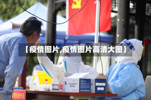 【疫情图片,疫情图片高清大图】-第1张图片