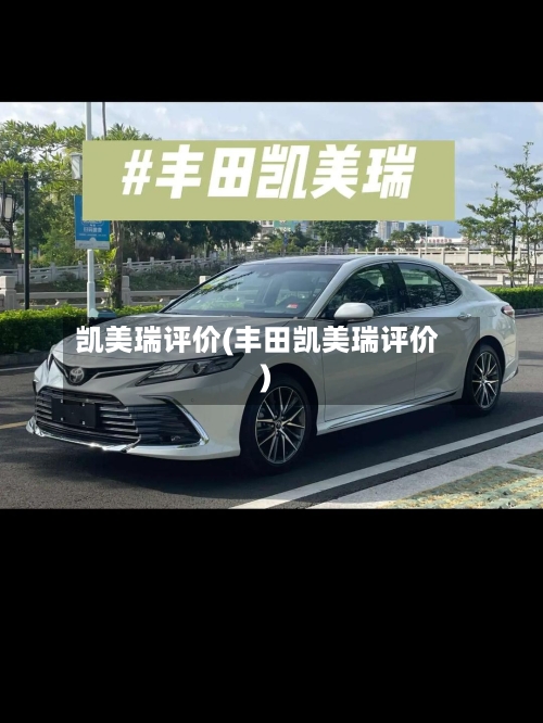 凯美瑞评价(丰田凯美瑞评价)-第2张图片