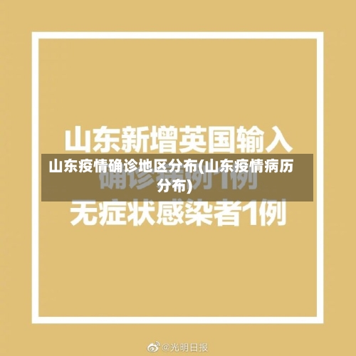山东疫情确诊地区分布(山东疫情病历分布)-第1张图片